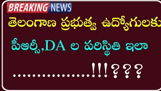 తెలంగాణ ప్రభుత్వ ఉద్యోగుల పీఆర్సీ,DA ల పరిస్థితి | Telangana Government Employees latest news |