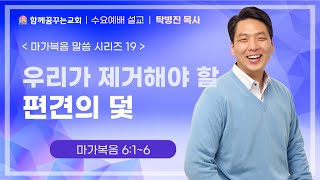 221123 함께꿈꾸는교회 | 수요찬양예배 | 우리가 제거해야 할 편견의 덫 | 탁병진 목사