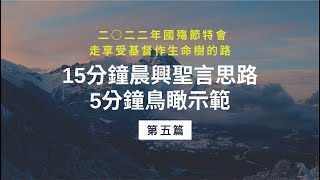 鳥瞰你清楚 週週155｜二○二二年國殤節特會 第五篇