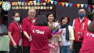 2023新北市私立育才雙語小學66週年校慶暨母親節慶祝大會活動-Part 08表揚傑出校友