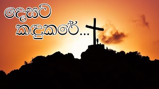 දෙසට කඳුකරේ නගමි ඇස මගේ | Desata Kadukare Nagami As Mage