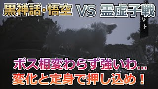 【PC版：黒神話・悟空】デカ犬戦！早いし痛いし…やっぱボス強いですね…【ゆっくり実況】