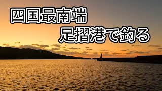 Shikoku Fishing Trip: Catching Inada at Ashizuri Port, the Southernmost Point of Shikoku 2021.12.16