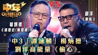 中年好聲音3｜中3「譚詠麟」楊炳德 VS 劉洋高能量《偷心》｜楊炳德 《這麼近(那麼遠)》劉洋 《偷心》｜歌唱 比賽｜音樂節目