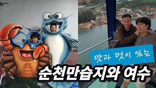 아빠의 가족여행 영상일기.   여수 & 순천만습지 [1] 2박3일간의 가족여행.