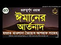 ওয়াজ ৩৫।।ঈমানের আর্তনাদ।।মাওলানা তৈয়্যেব আশরাফ সাহেব দা.বা.