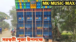 MK MUSIC MAX।। আসনানে চলছে সরস্বতী পূজো উপলক্ষে।। কেমন বাজালো বলো .