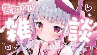 【雑談/初見さん大歓迎】告知アリ！🍫あまなといっぱいお話しよ～♡【#新人vtuber / #天奈リュナ 】