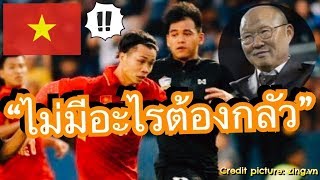 ไม่กลัวไทย!!! สื่อเหงียนเผย กุนซือ พัค ฮัง ซอ ประกาศกร้าว ทีมชาติเวียดนามไม่มีอะไรที่ต้องกลัวไทย