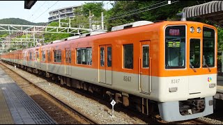 山陽電鉄本線 阪神8000系(8247F) 直通特急 阪神大阪梅田行 山陽須磨駅到着＆発車 2023.05.04