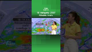 พยากรณ์อากาศ 18 ก.ค. 67 | ทั่วไทยมีฝน 70-80% | TNN EARTH | 18-07-24