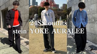 【24SS】春コーデの参考にしてほしいstein, YOKE, auraleeを使ったコーデ紹介