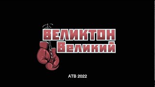 ВЕЛИКТОН ВЕЛИКИЙ / Документальный фильм