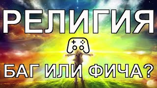 РЕЛИГИЯ - БАГ ИЛИ ФИЧА?