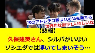 【悲報】久保建英さん、シルバがいないソシエダでは浮いてしまいそう…