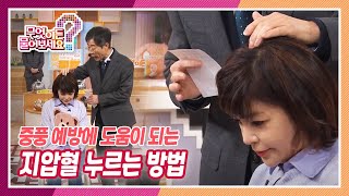 [무엇이든 물어보세요] 중풍 예방이 도움이 되는 지압혈 | KBS 211207 방송