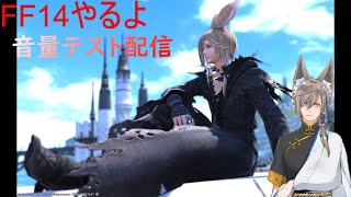 【#ノツギノキネマ】 【尾乃継コハク】 Manaのジョブ開放行脚 【FF14】 【#新人Vtuber】