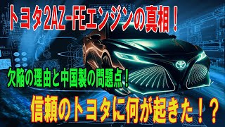 【真相暴露】トヨタ史上最悪？2.4L「2AZ-FE」エンジンの欠陥と中国製での不具合の理由とは！