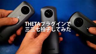 【THETAプラグイン開発】THETAで三三七拍子してみた