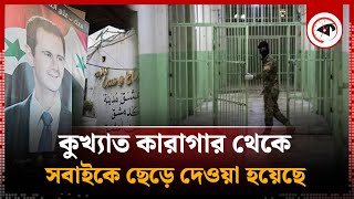 সিরিয়ার কুখ্যাত কারাগার থেকে ছেড়ে দেওয়া হলো বন্দিদের | Syria Jail | Kalbela