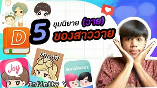 5 ขุมนิยาย(วาย) ของสาววาย | Infinity Y #โก้วิววาย