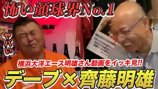 野球界怖顔No.1だけどすごく優しい齊藤明雄さんのイッキ見動画！！