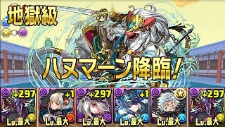 【パズドラ】ハヌマーン降臨！【同キャラ禁止】 白猿臣 地獄級 夜刻神・ツクヨミ＝ドラゴン 龍族拼圖