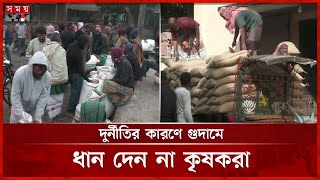 টানা ৫ বছর ধান সংগ্রহে ব্যর্থ নাটোরের খাদ্য গুদাম কর্তৃপক্ষ | Natore | Food warehouse | Somoy TV