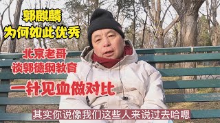 郭麒麟为何这么优秀，北京老哥谈郭德纲教育孩子，一针见血做对比