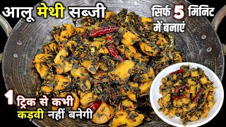 इस ट्रिक से बनाए आलू मेथी की सब्जी़ कभी कड़वी नहीं बनेगी | Aloo Methi Recipe | Rekha's Kitchen