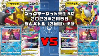 【ポケカ】ギラティナVSTAR かがやくゲッコウガ ロスト VS ギラティナVSTAR かがやくゲッコウガ ロスト  (未編集ver)トレカ大会 ブックマーケット東金沢店