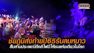 ชัยภูมิส่งท้ายปี'65 รับลมหนาว สืบสานประเพณีโบราณตีคลีไฟมีให้ชมแห่งเดียวในโลก : Matichon Online