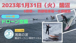 2023年1月31日（火）湘南 鵠沼（中部駐車場前） サーフィン ドローン撮影