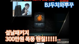 피파3 BJ두치와뿌꾸 설날패키지 300만원 폭풍 현질!!!!!