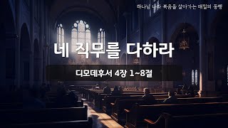 [매일성경] 바이블투데이 - 오늘말씀 매일동행 (딤후 4:1~8)