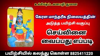 செய்வினை செய்வது எப்படி பாகம் 02#கேரள மாந்தரீக பயிற்சி நிலையம்# 8825411220#விஷ்னு மாயா திருக்கோவில்