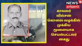 காவலர் வில்சன் கொலை வழக்கில் முக்கிய மூளையாக செயல்பட்டவர் கைது | SI Wilson