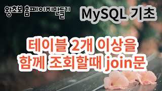 14. mysql 기초,  테이블 2개 이상을 함께 조회할 때 사용하는 join문