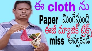 cloth with paper magic trick revealed in telugu/ మన తెలుగులోనే మ్యాజిక్ నేర్చుకోండి