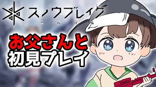 【完全初見プレイ/スノウブレイク】完全初見でお父さんと一緒に遊んでいく！！【あゆむ】