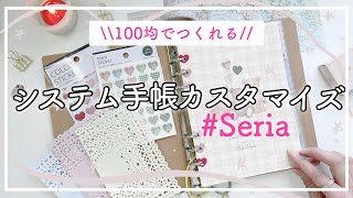 【セリア手帳】100均のシステム手帳でも可愛くできる♡新作も🙌🏻初心者にもおすすめ！【seriaシステム手帳のセットアップ＆カスタマイズ】カスタムノート｜手帳の中身