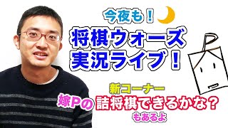 今夜も！将棋ウォーズ実況ライブ！嫁Pの新コーナーもあるよ