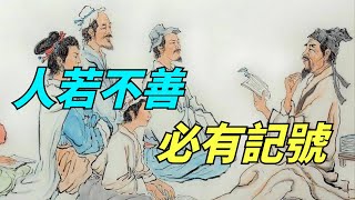 「人若不善，必有記號」：身上有這三種痕跡的人，多半心眼很壞【暢談國學】#趣味科普#國學智慧#人生感悟#算命#風水