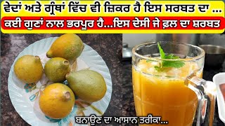 ਗਰਮੀਆਂ ਦਾ ਤੋਫ਼ਾ ਬਿੱਲ ਦਾ ਸਰਬਤ !Beal Ka juice !How To Make Woodapple juice !Bill da juice keve bnayea