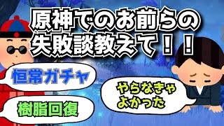 原神やっててのお前らの失敗談教えて！に対する中国人ニキたちの反応集