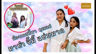 เนสตี้อยากเที่ยว✈️ l EP: 22 l พาคุณแม่มาทำ จิ๊มิ๊ แซ่บมากที่ THE KLINIQUE (Mini Repair)