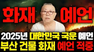 24년도에 예언했던 부산 건물 화재 예언 적중...대천궁의 2025년 대한민국의 미래는 어떨까? | 2025년 대한민국 국운 예언