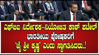 FBI Director Designate Kash Patel : ಈ ಸಂದರ್ಭದಲ್ಲಿ ಕುಟುಂಬಕ್ಕೆ ಕಾಶ್ ಪಟೇಲ್ ಅವರ ಜೈ ಶ್ರೀ ಕೃಷ್ಣ ಶುಭಾಶಯಗಳು