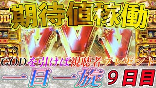 ゴッド 神々の凱旋を撤去まで毎日実践【一日一旋９日目】期待値稼働した結果…