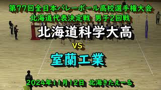 【春高バレー2025】　北海道科学大高　VS　室蘭工業　第77回全日本バレボール高校選手権大会　北海道代表決定戦　男子2回戦